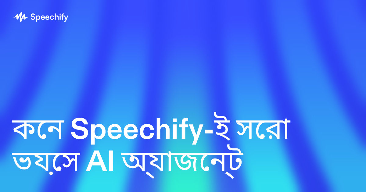 কেন Speechify-ই সেরা ভয়েস AI অ্যাজেন্ট