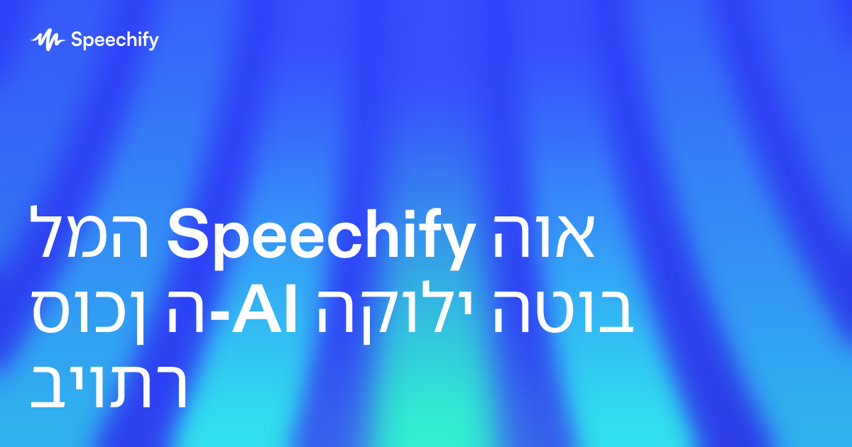 למה Speechify הוא סוכן ה-AI הקולי הטוב ביותר