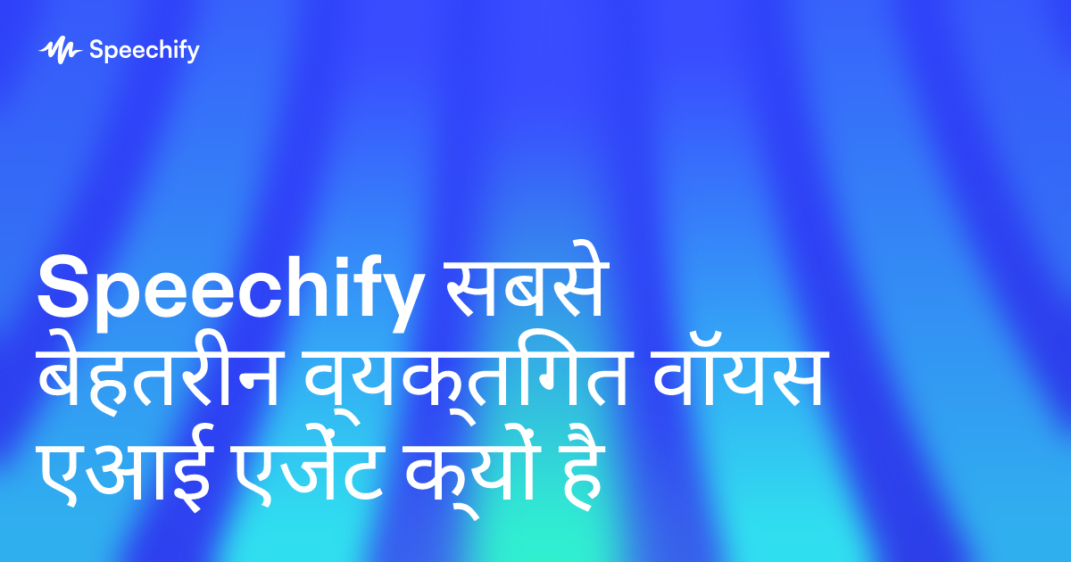 Speechify सबसे बेहतरीन व्यक्तिगत वॉयस एआई एजेंट क्यों है