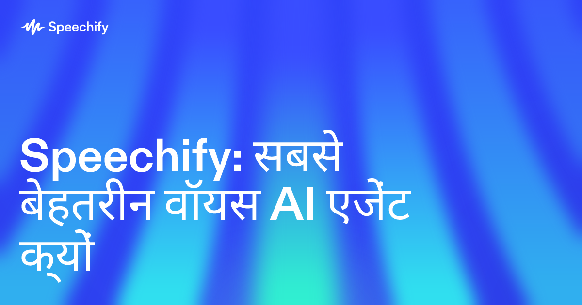 Speechify: सबसे बेहतरीन वॉयस AI एजेंट क्यों