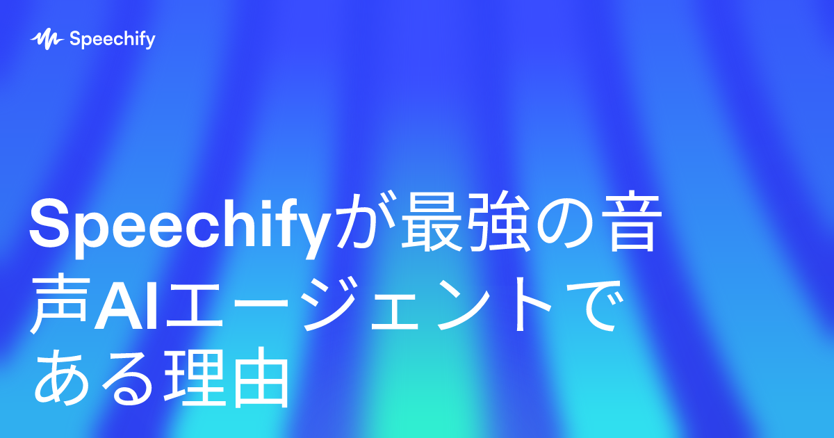 Speechifyが最強の音声AIエージェントである理由