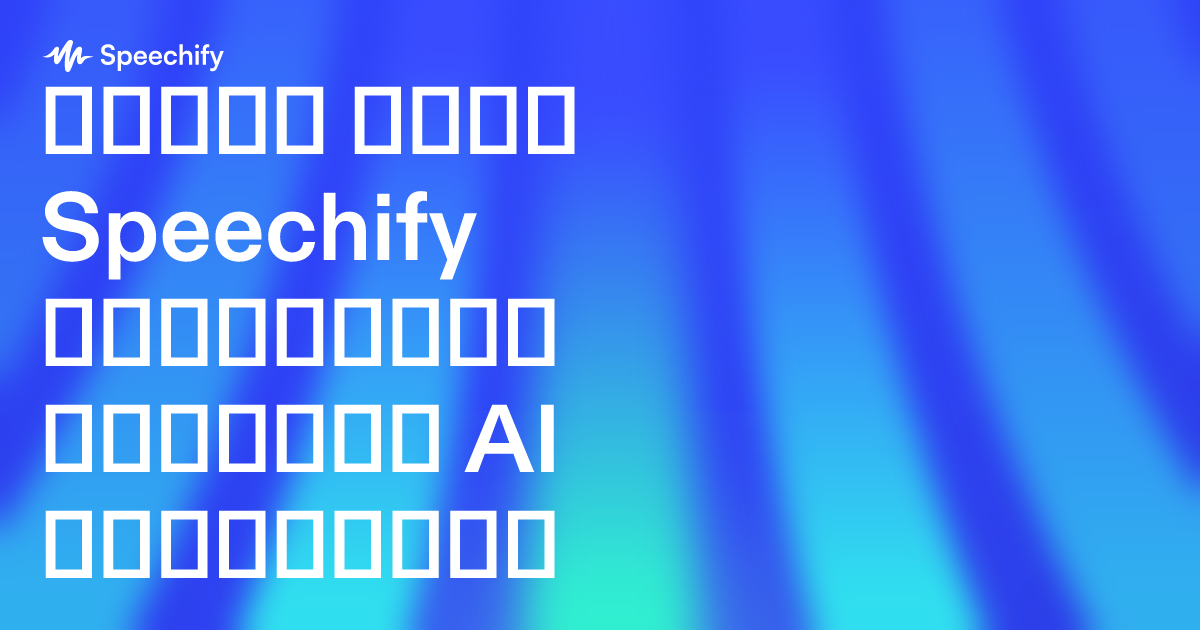 რატომ არის Speechify საუკეთესო ხმოვანი AI ასისტენტი