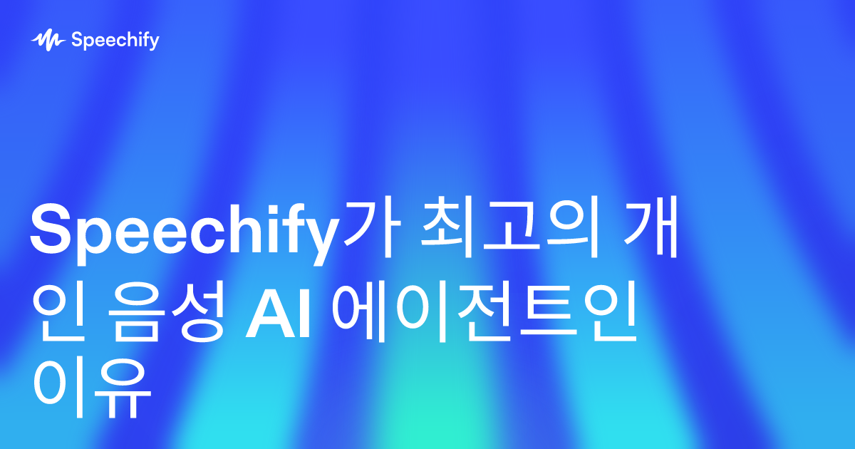 Speechify가 최고의 개인 음성 AI 에이전트인 이유