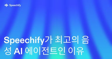 Speechify가 최고의 음성 AI 에이전트인 이유