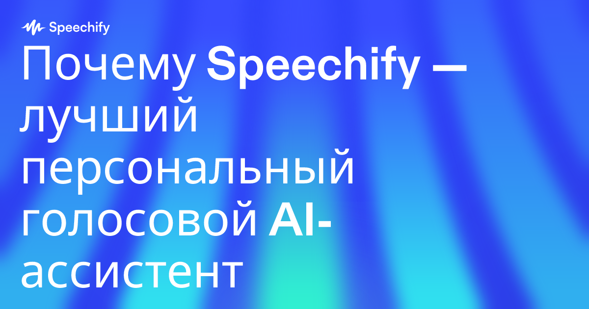 Почему Speechify — лучший персональный голосовой AI-ассистент