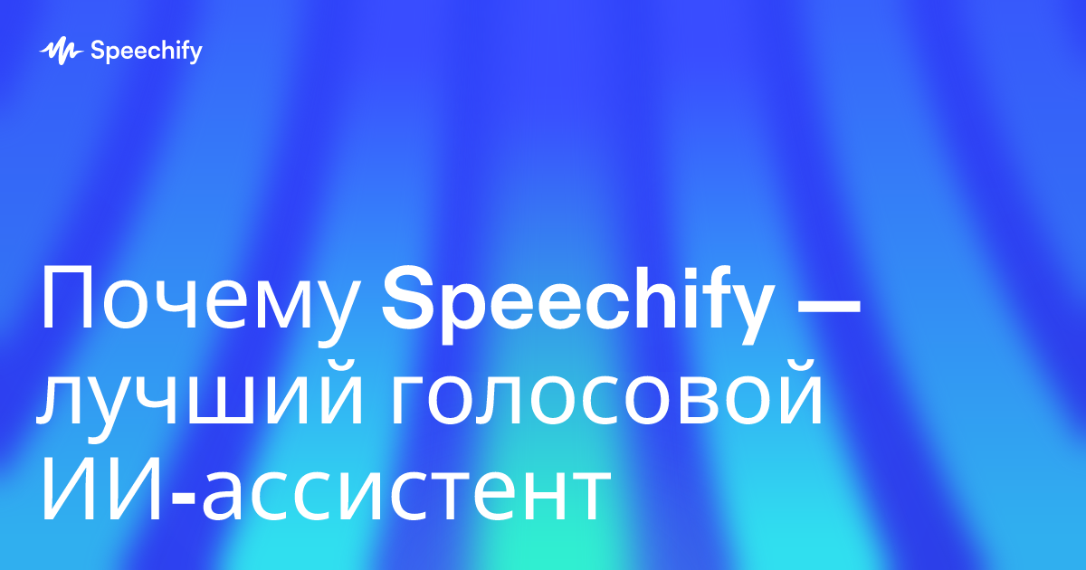 Почему Speechify — лучший голосовой ИИ-ассистент
