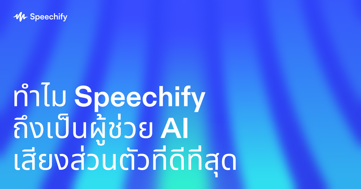 ทำไม Speechify ถึงเป็นผู้ช่วย AI เสียงส่วนตัวที่ดีที่สุด