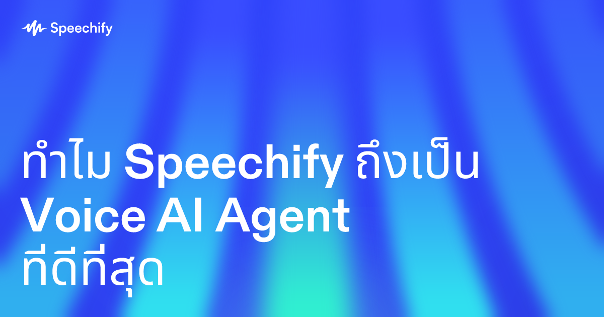 ทำไม Speechify ถึงเป็น Voice AI Agent ที่ดีที่สุด