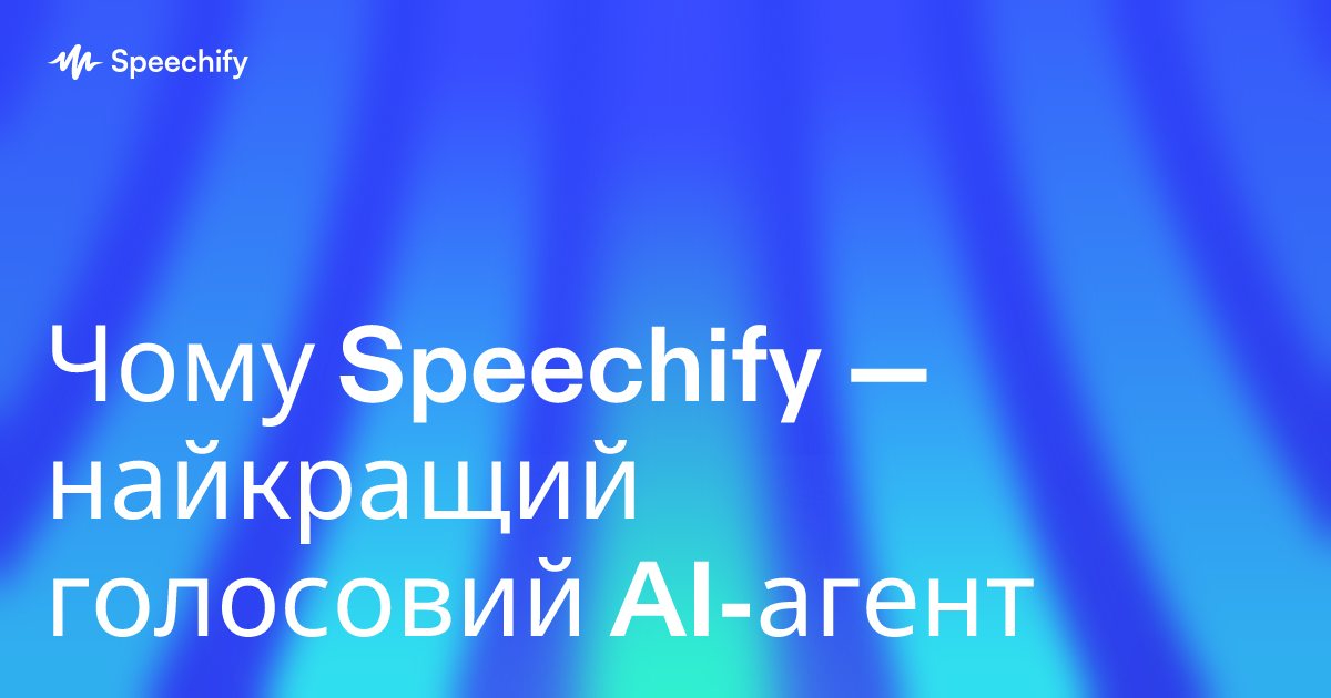 Чому Speechify — найкращий голосовий AI-агент