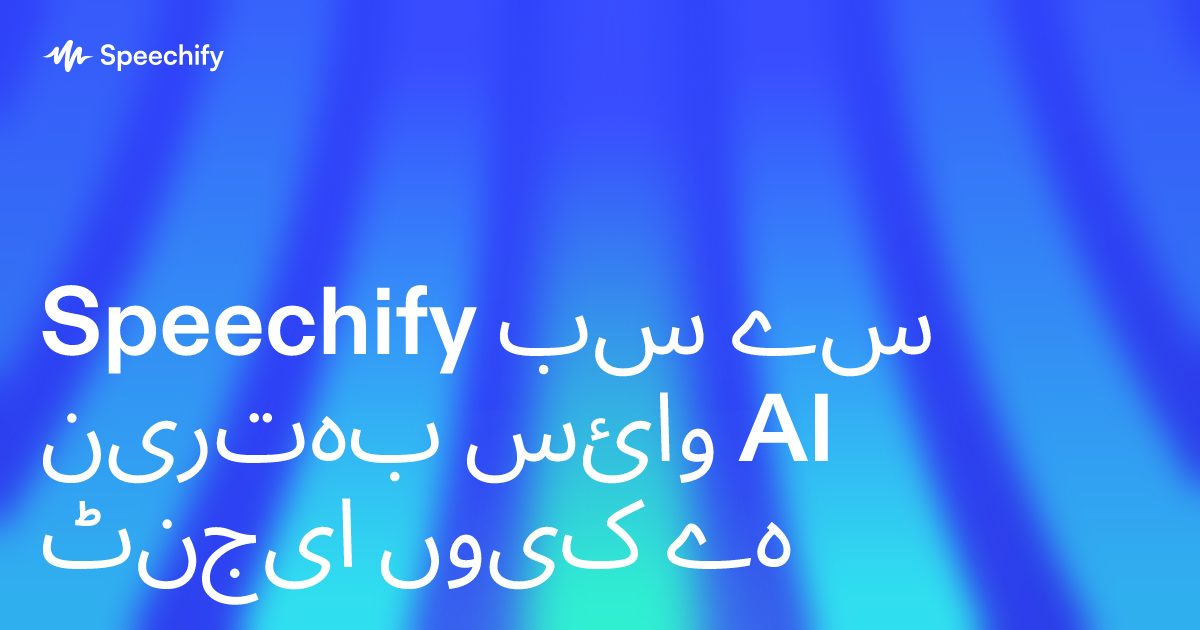 Speechify سب سے بہترین وائس AI ایجنٹ کیوں ہے