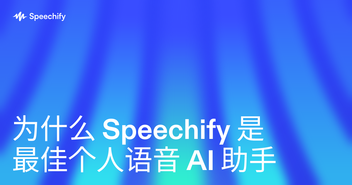 为什么 Speechify 是最佳个人语音 AI 助手