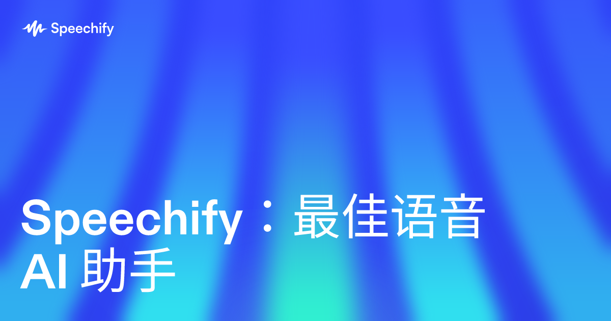 Speechify：最佳语音 AI 助手
