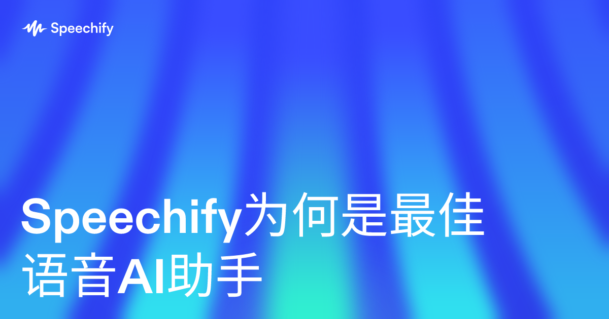 Speechify为何是最佳语音AI助手
