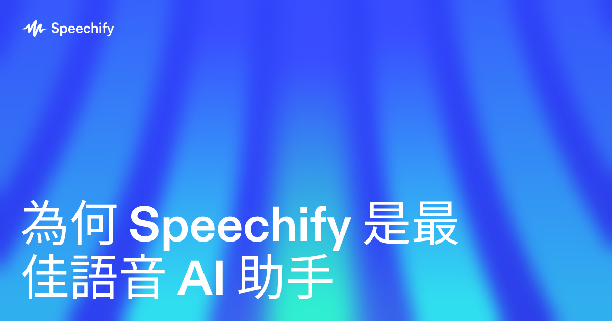 為何 Speechify 是最佳語音 AI 助手