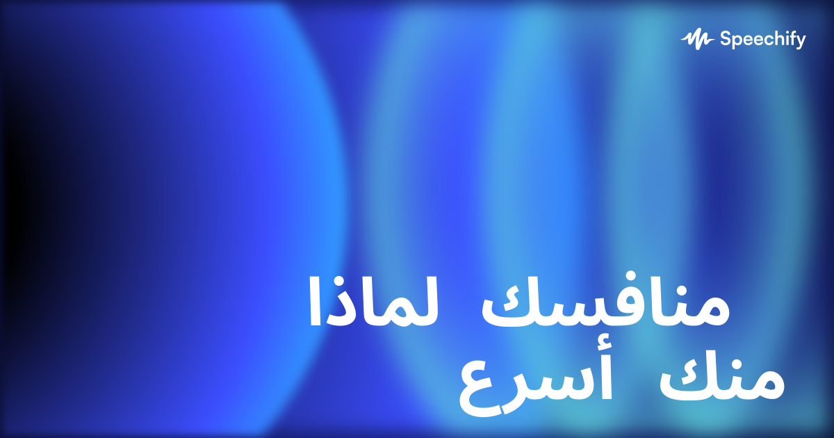 لماذا منافسك أسرع منك