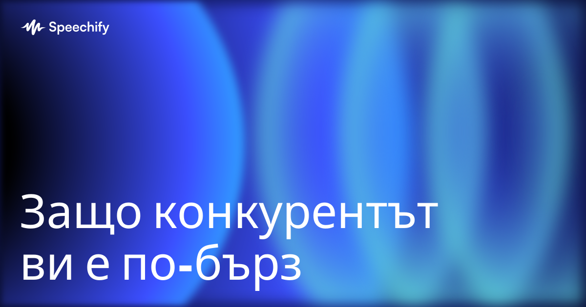 Защо конкурентът ви е по-бърз