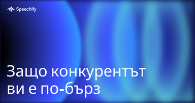 Защо конкурентът ви е по-бърз