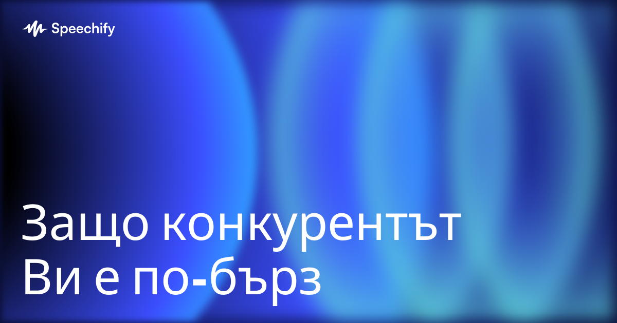 Защо конкурентът Ви е по-бърз