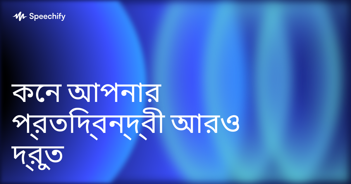 কেন আপনার প্রতিদ্বন্দ্বী আরও দ্রুত