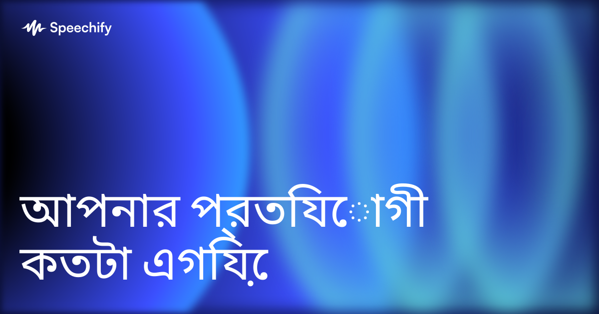 আপনার প্রতিযোগী কতটা এগিয়ে