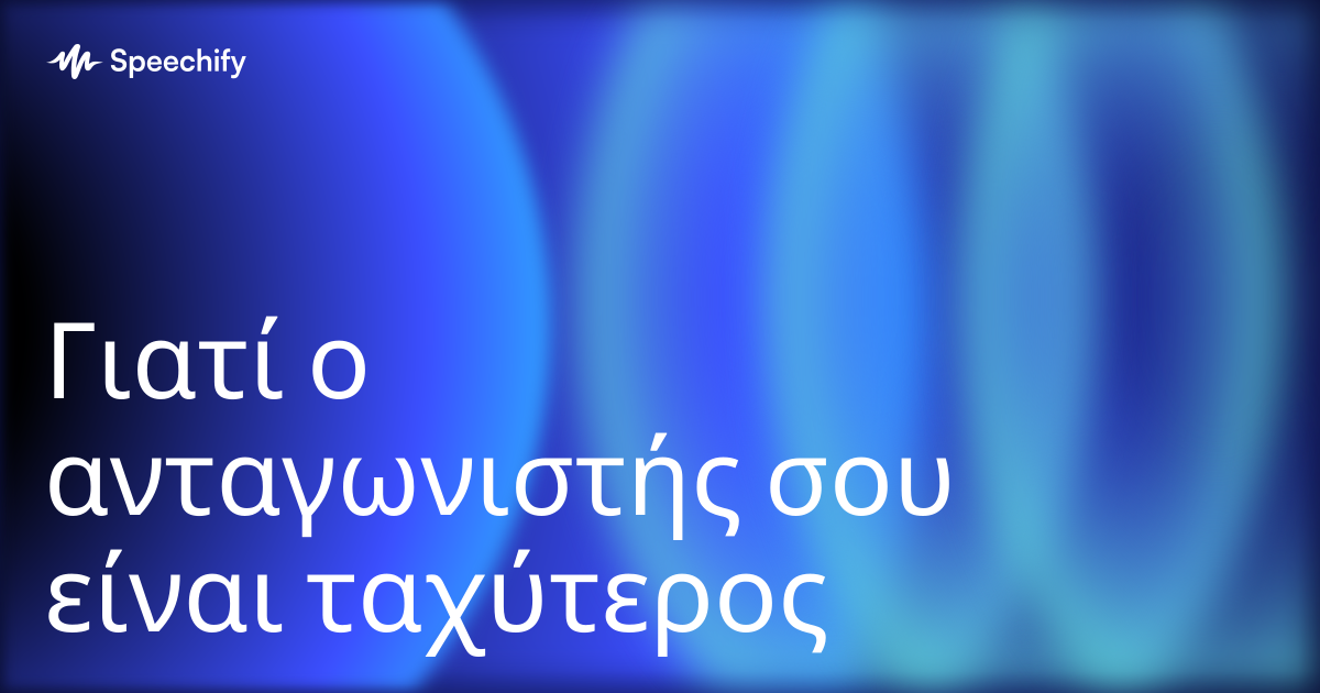 Γιατί ο ανταγωνιστής σου είναι ταχύτερος
