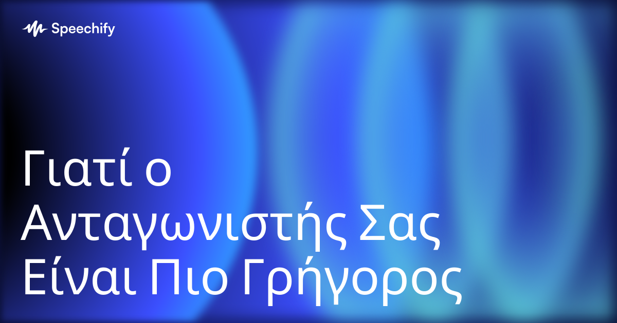 Γιατί ο Ανταγωνιστής Σας Είναι Πιο Γρήγορος