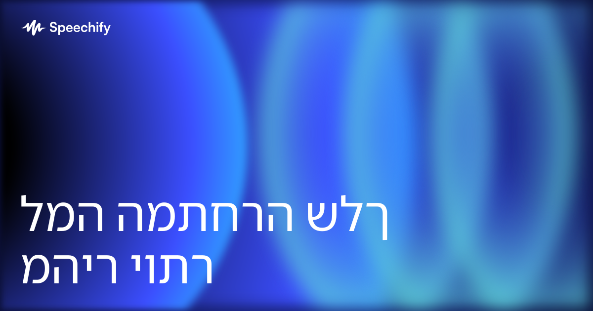 למה המתחרה שלך מהיר יותר