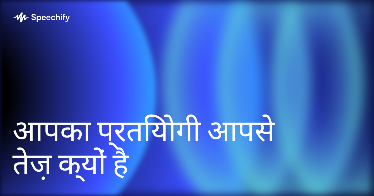 आपका प्रतियोगी आपसे तेज़ क्यों है