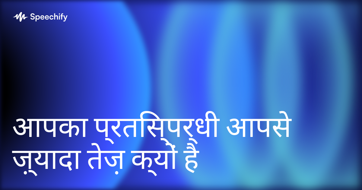 आपका प्रतिस्पर्धी आपसे ज़्यादा तेज़ क्यों है