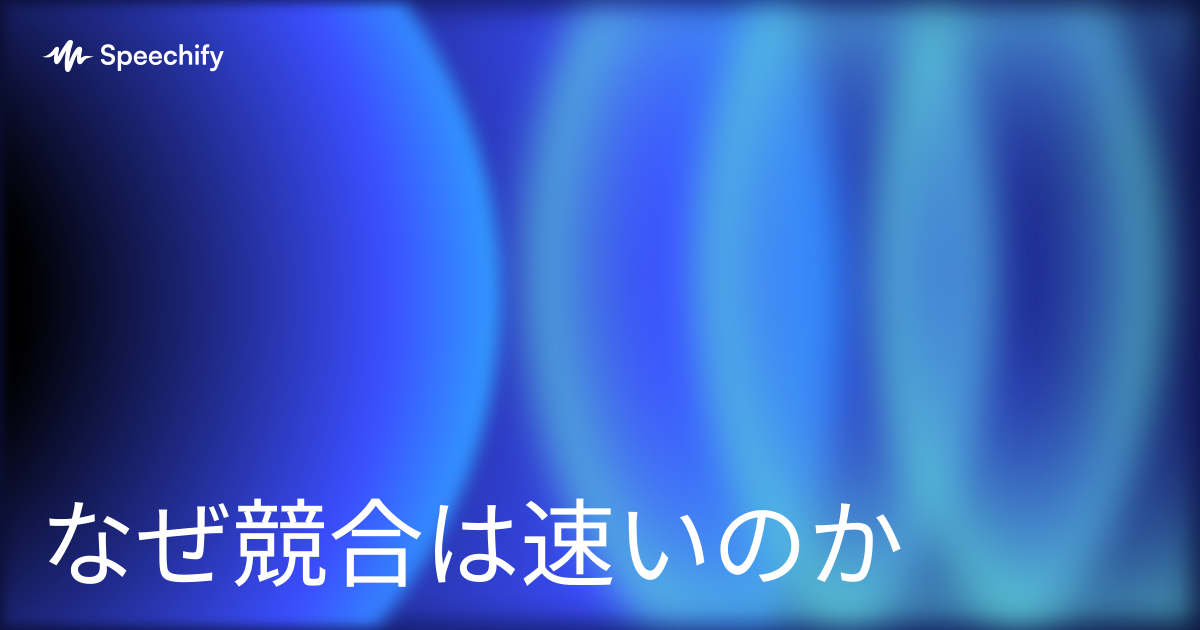 なぜ競合は速いのか