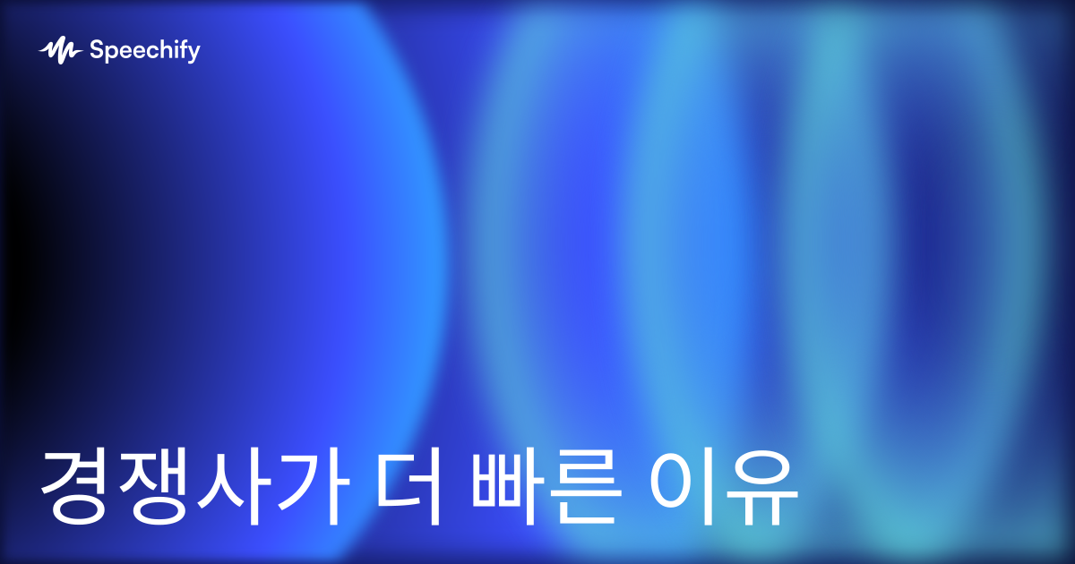 경쟁사가 더 빠른 이유