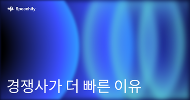 경쟁사가 더 빠른 이유