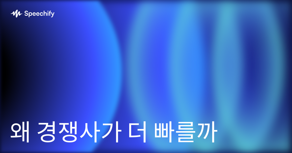 왜 경쟁사가 더 빠를까