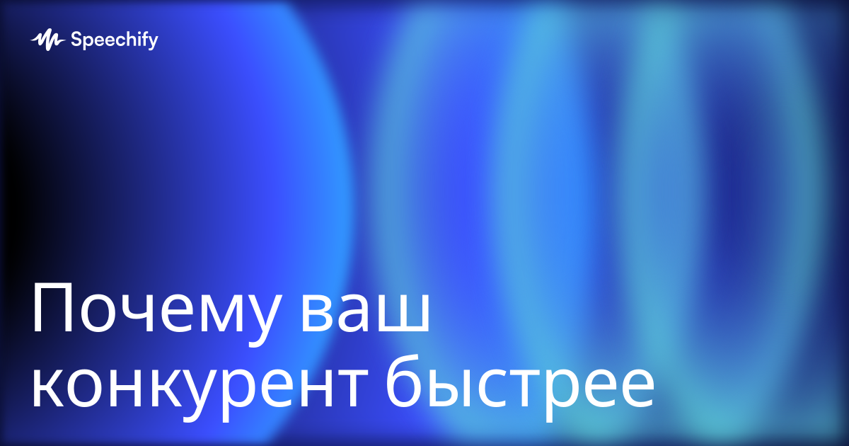 Почему ваш конкурент быстрее