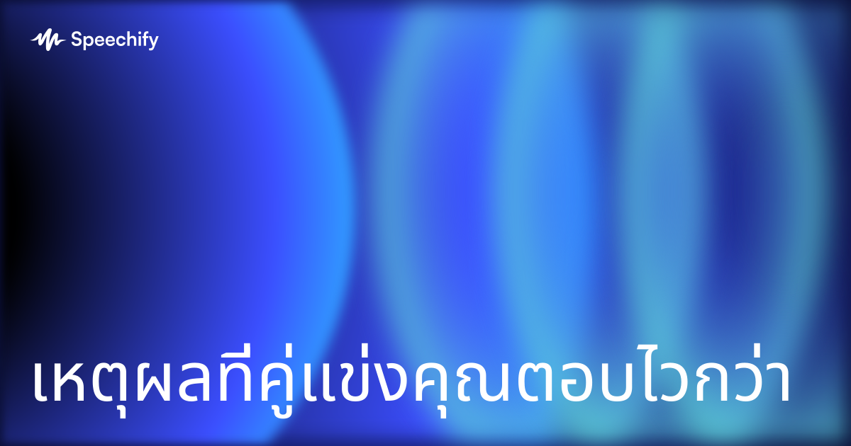 เหตุผลที่คู่แข่งคุณตอบไวกว่า