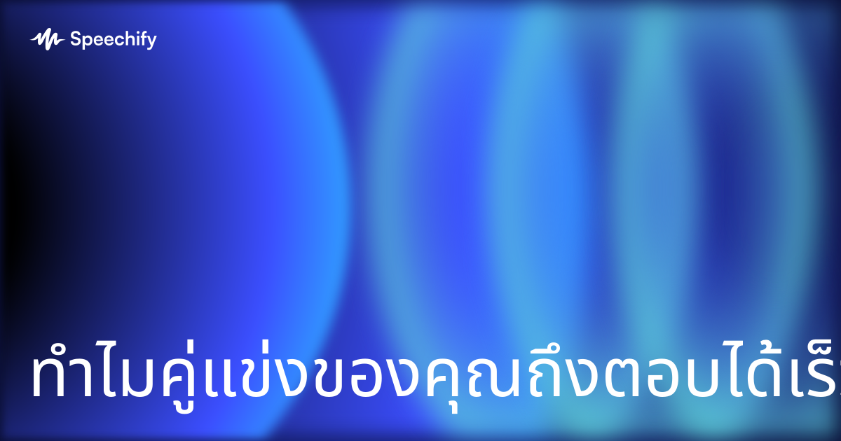 ทำไมคู่แข่งของคุณถึงตอบได้เร็วกว่าคุณ