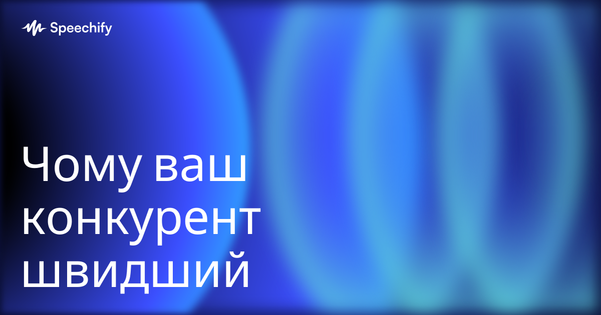 Чому ваш конкурент швидший