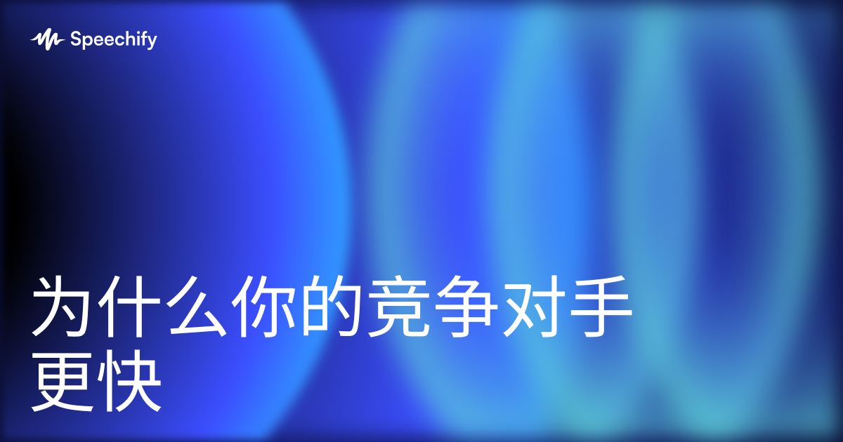 为什么你的竞争对手更快
