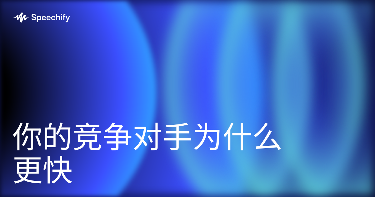 你的竞争对手为什么更快