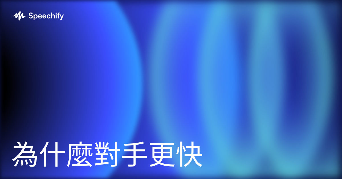 為什麼對手更快