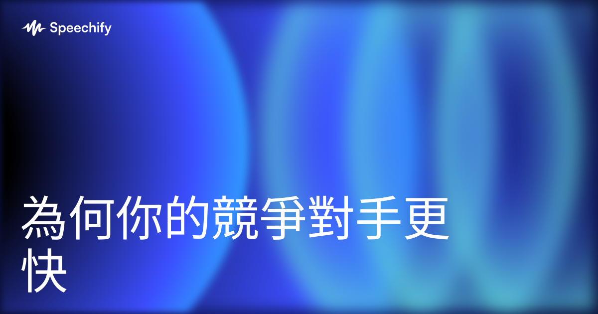 為何你的競爭對手更快