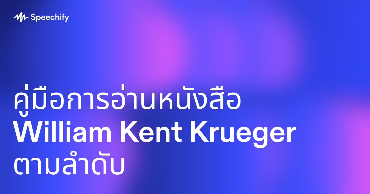 คู่มือการอ่านหนังสือ William Kent Krueger ตามลำดับ