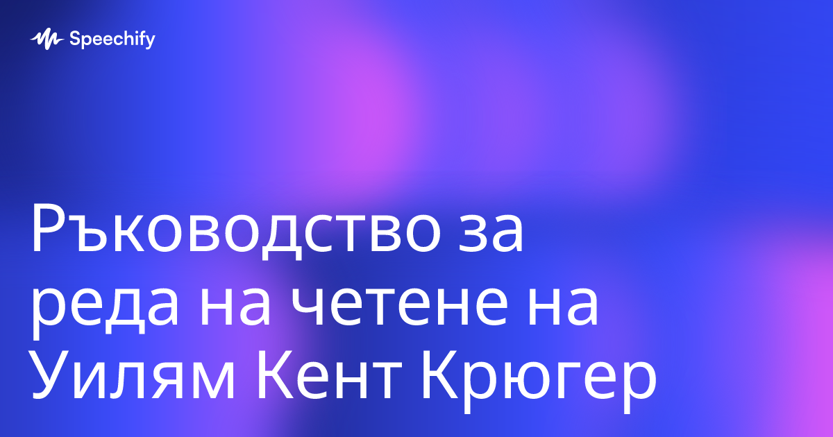 Ръководство за реда на четене на Уилям Кент Крюгер