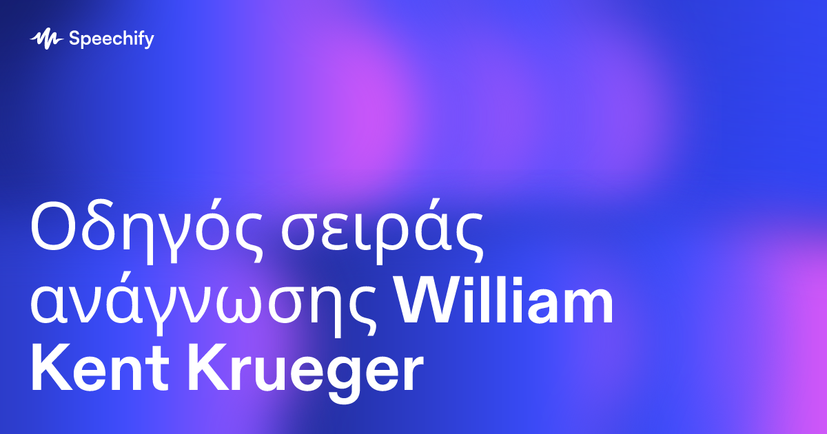 Οδηγός σειράς ανάγνωσης William Kent Krueger