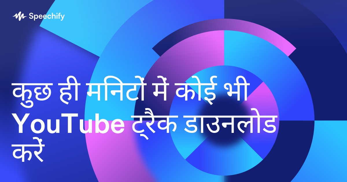 कुछ ही मिनटों में कोई भी YouTube ट्रैक डाउनलोड करें