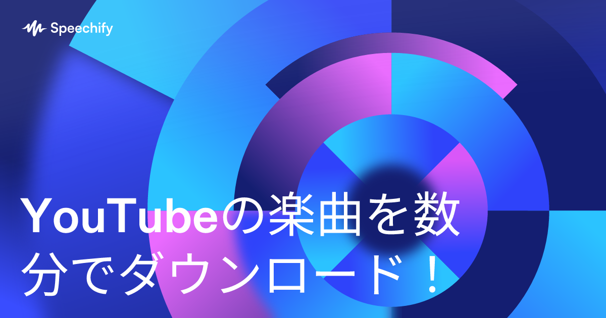 YouTubeの楽曲を数分でダウンロード!