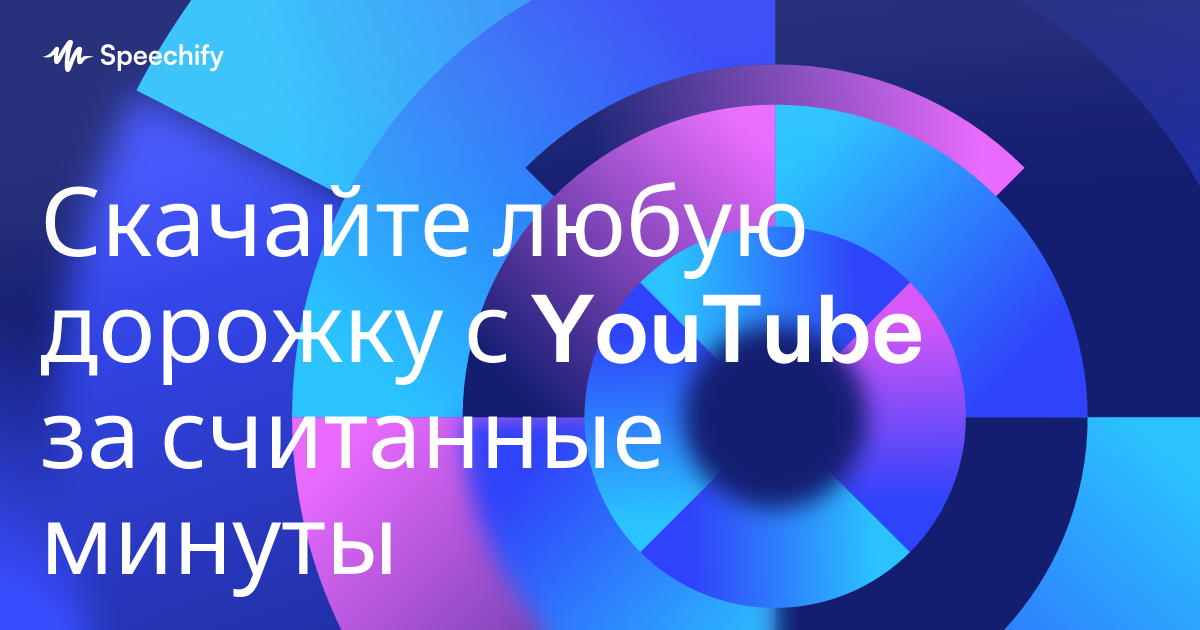 Скачайте любую дорожку с YouTube за считанные минуты