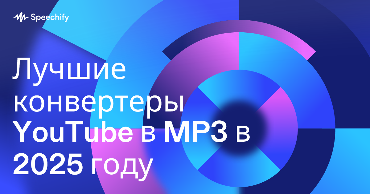 Лучшие конвертеры YouTube в MP3 в 2025 году