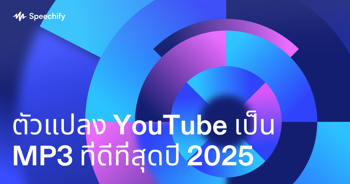 ตัวแปลง YouTube เป็น MP3 ที่ดีที่สุดปี 2025